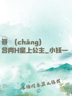 各種場(chǎng)合肉H皇上公主