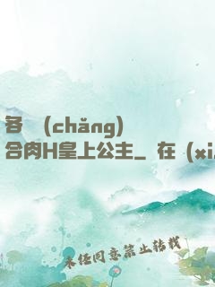 各種場(chǎng)合肉H皇上公主
