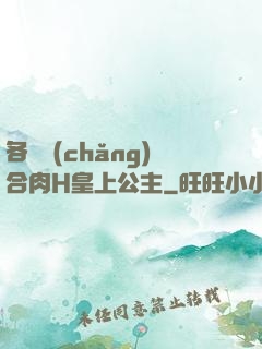 各種場(chǎng)合肉H皇上公主