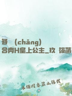 各種場(chǎng)合肉H皇上公主