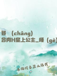 各種場(chǎng)合肉H皇上公主