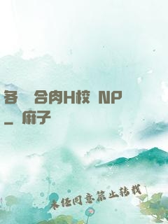 各種場合肉H校園NP