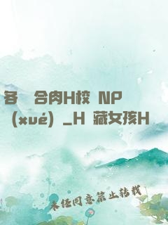 各種場合肉H校園NP學(xué)長
