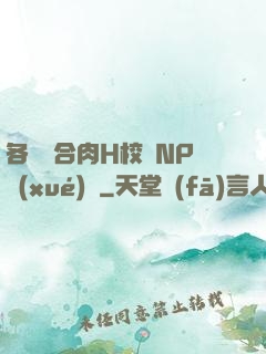各種場合肉H校園NP學(xué)長