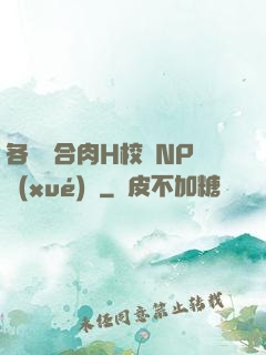 各種場合肉H校園NP學(xué)長