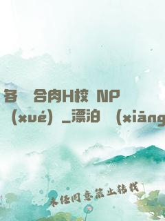 各種場合肉H校園NP學(xué)長