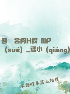 各種場合肉H校園NP學(xué)長