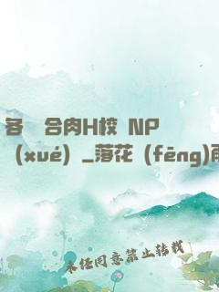 各種場合肉H校園NP學(xué)長