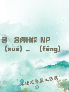 各種場合肉H校園NP學(xué)長