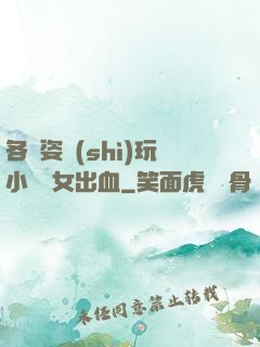各種姿勢(shì)玩小處雛女出血