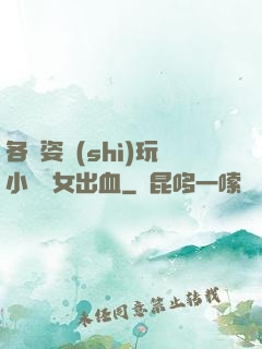各種姿勢(shì)玩小處雛女出血
