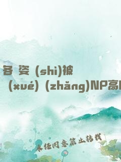 各種姿勢(shì)被學(xué)長(zhǎng)NP高H灌尿男男