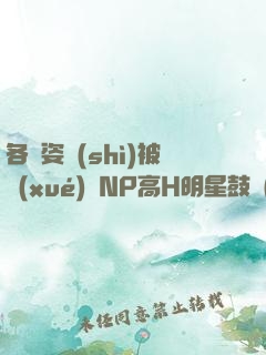 各種姿勢(shì)被學(xué)長NP高H明星鼓勵(lì)
