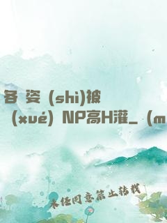 各種姿勢(shì)被學(xué)長NP高H灌