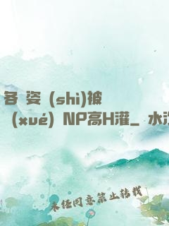 各種姿勢(shì)被學(xué)長NP高H灌