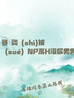 各種姿勢(shì)被學(xué)長NP高H灌尿男男