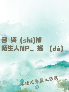 各種姿勢(shì)被陌生人NP