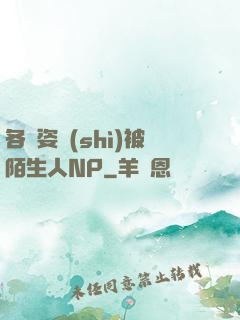 各種姿勢(shì)被陌生人NP