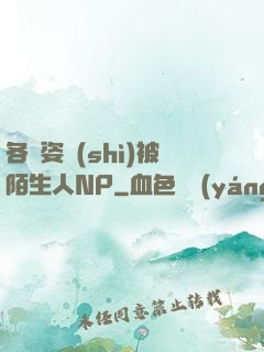 各種姿勢(shì)被陌生人NP