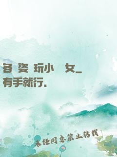各種姿勢玩小處雛女