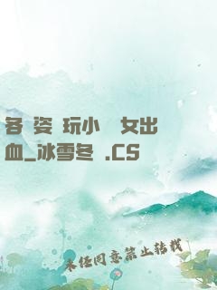 各種姿勢玩小處雛女出血