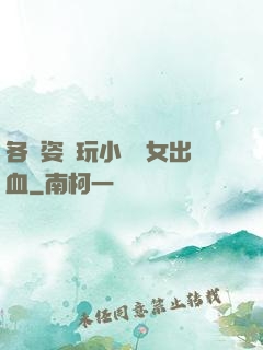 各種姿勢玩小處雛女出血