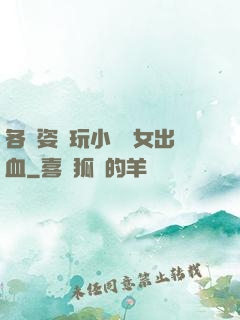 各種姿勢玩小處雛女出血