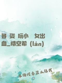 各種姿勢玩小處雛女出血
