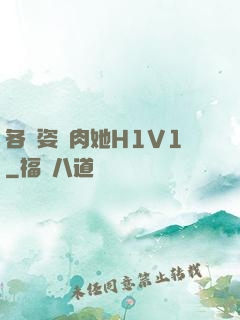 各種姿勢肉她H1V1