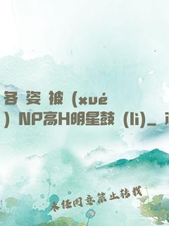 各種姿勢被學(xué)長NP高H明星鼓勵(lì)