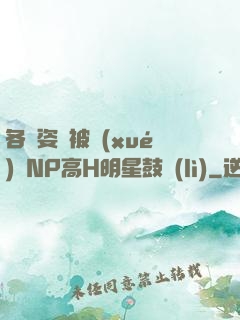 各種姿勢被學(xué)長NP高H明星鼓勵(lì)
