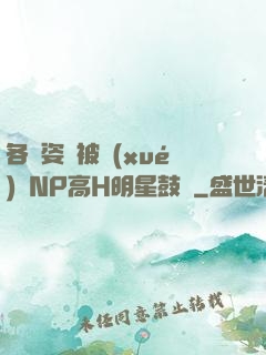 各種姿勢被學(xué)長NP高H明星鼓勵