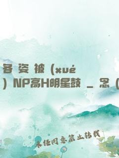各種姿勢被學(xué)長NP高H明星鼓勵