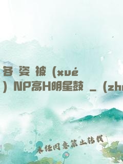 各種姿勢被學(xué)長NP高H明星鼓勵