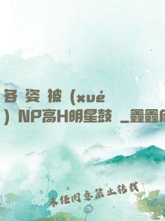 各種姿勢被學(xué)長NP高H明星鼓勵