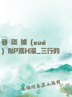 各種姿勢被學(xué)長NP高H灌