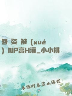 各種姿勢被學(xué)長NP高H灌