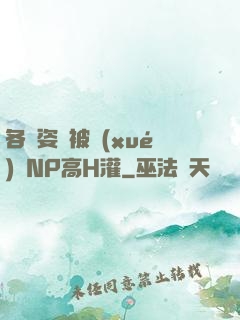各種姿勢被學(xué)長NP高H灌