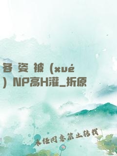 各種姿勢被學(xué)長NP高H灌