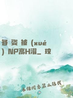 各種姿勢被學(xué)長NP高H灌
