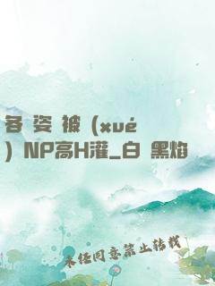 各種姿勢被學(xué)長NP高H灌