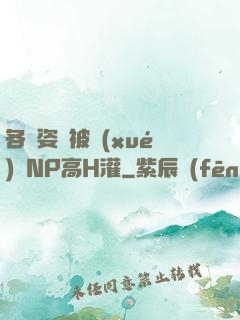 各種姿勢被學(xué)長NP高H灌