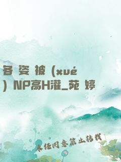 各種姿勢被學(xué)長NP高H灌