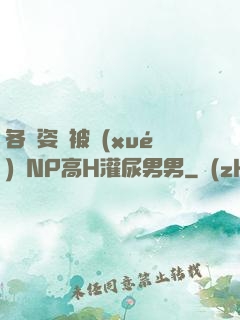各種姿勢被學(xué)長NP高H灌尿男男
