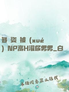 各種姿勢被學(xué)長NP高H灌尿男男