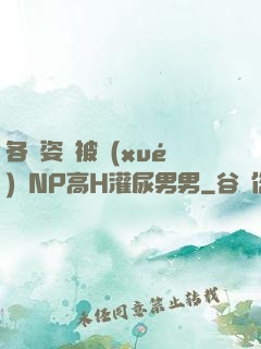 各種姿勢被學(xué)長NP高H灌尿男男