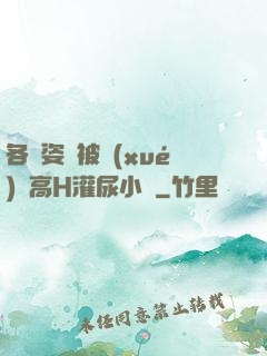 各種姿勢被學(xué)長高H灌尿小說
