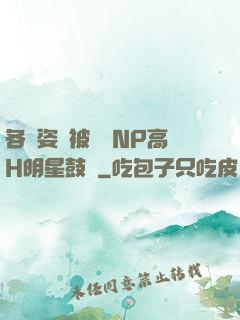 各種姿勢被學長NP高H明星鼓勵
