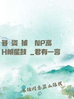 各種姿勢被學長NP高H明星鼓勵