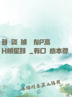 各種姿勢被學長NP高H明星鼓勵